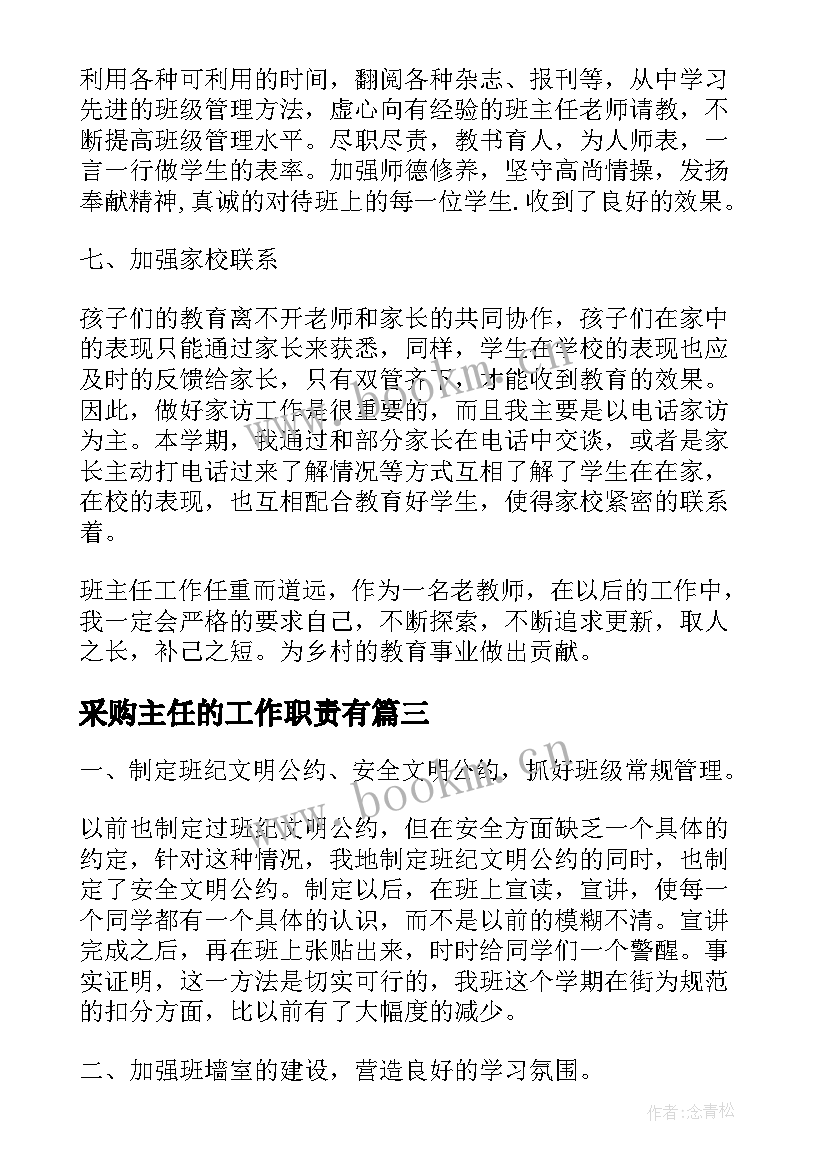 采购主任的工作职责有 班主任月工作计划总结(通用6篇)