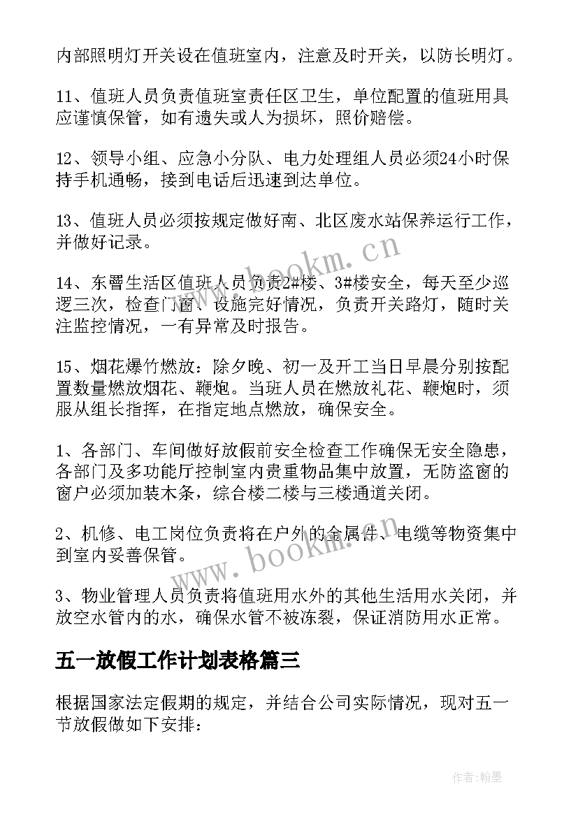 五一放假工作计划表格(大全5篇)