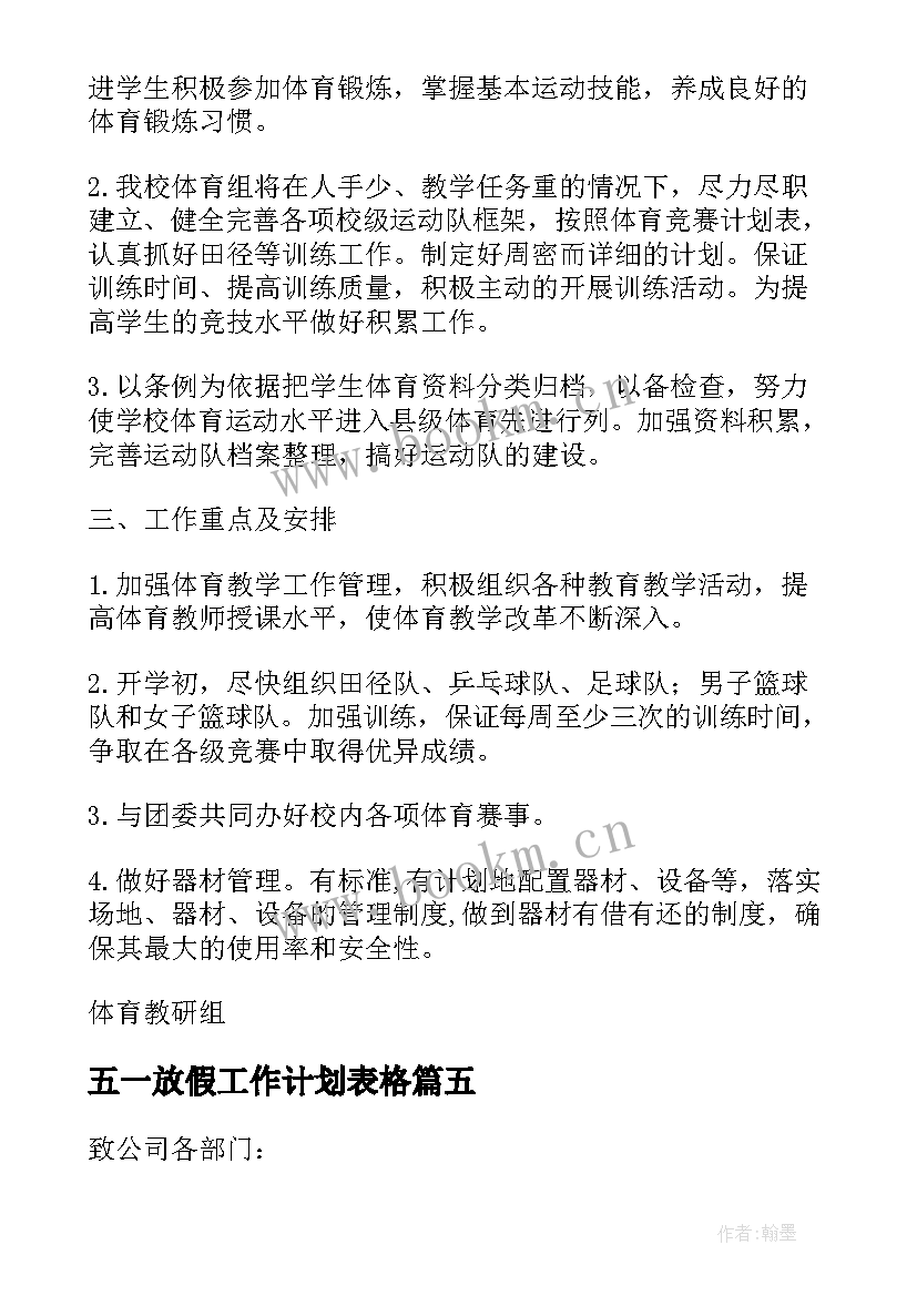 五一放假工作计划表格(大全5篇)