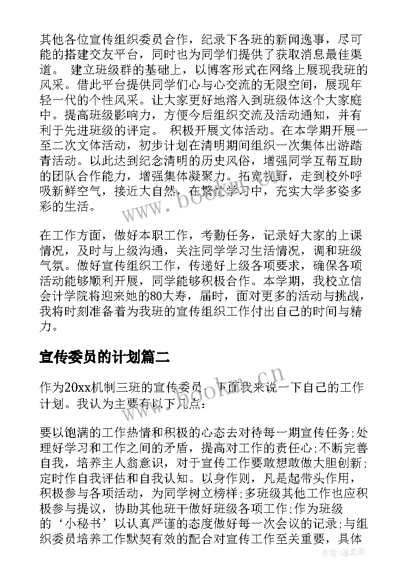 2023年宣传委员的计划 宣传部委员工作计划(实用8篇)