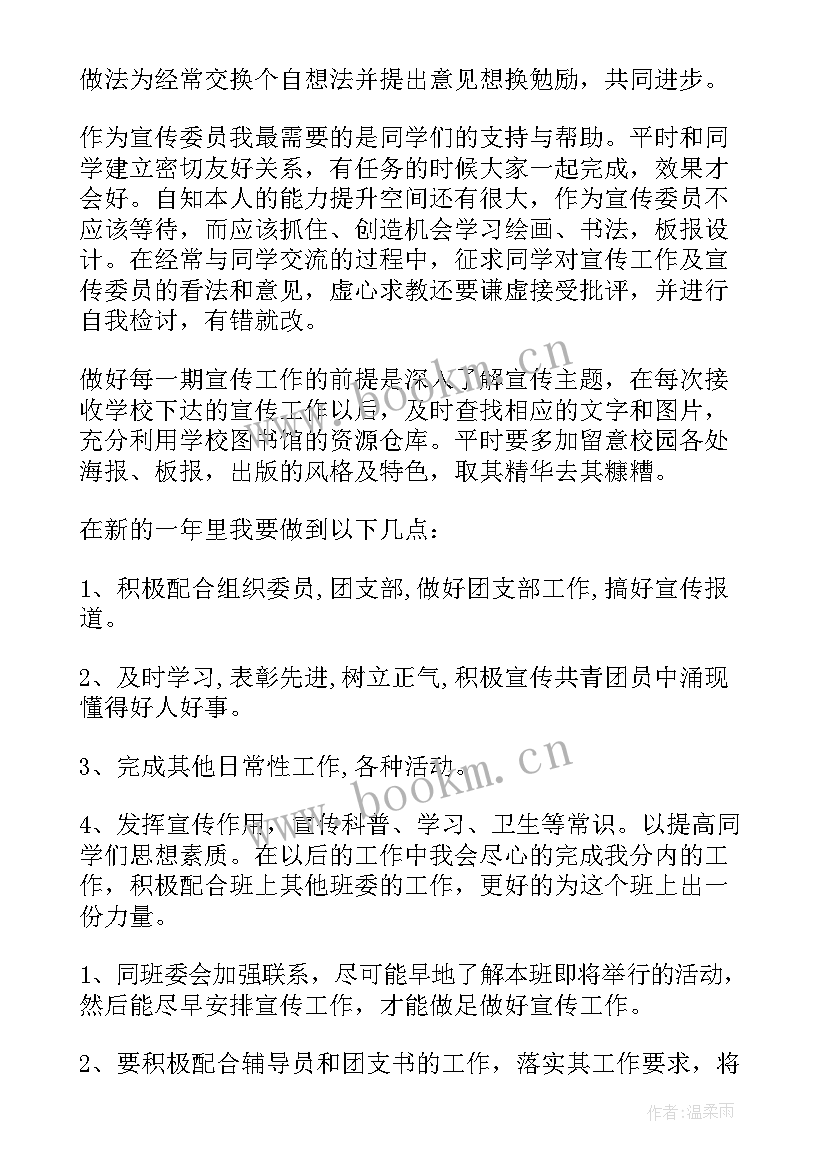 2023年宣传委员的计划 宣传部委员工作计划(实用8篇)