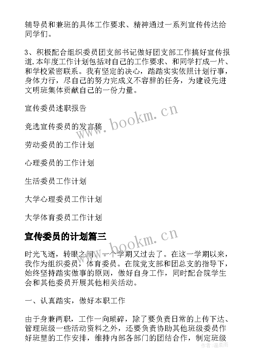 2023年宣传委员的计划 宣传部委员工作计划(实用8篇)