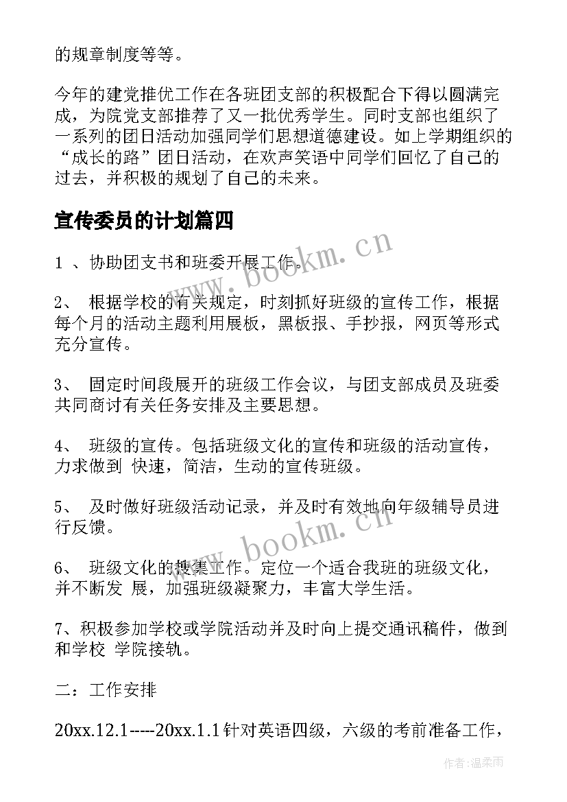 2023年宣传委员的计划 宣传部委员工作计划(实用8篇)