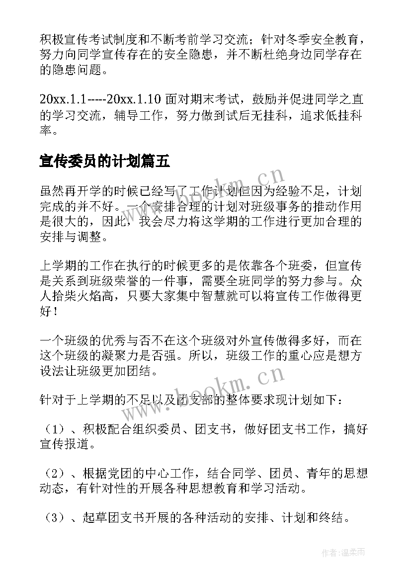 2023年宣传委员的计划 宣传部委员工作计划(实用8篇)