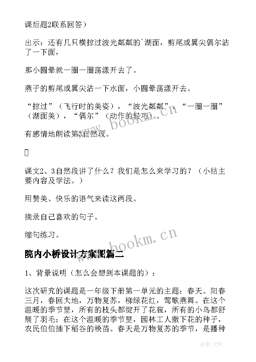 2023年院内小桥设计方案图(优质10篇)