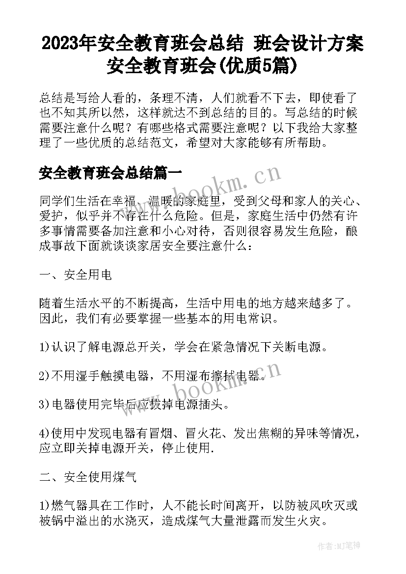 2023年安全教育班会总结 班会设计方案安全教育班会(优质5篇)