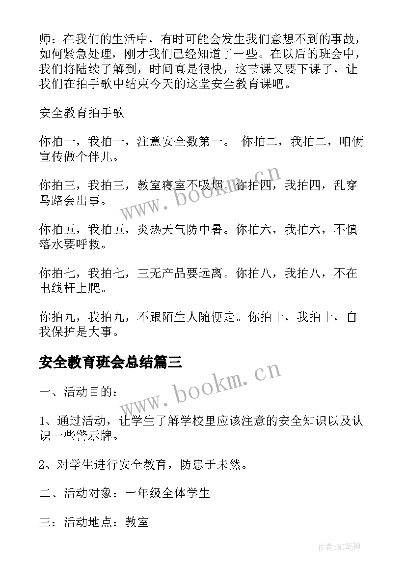 2023年安全教育班会总结 班会设计方案安全教育班会(优质5篇)