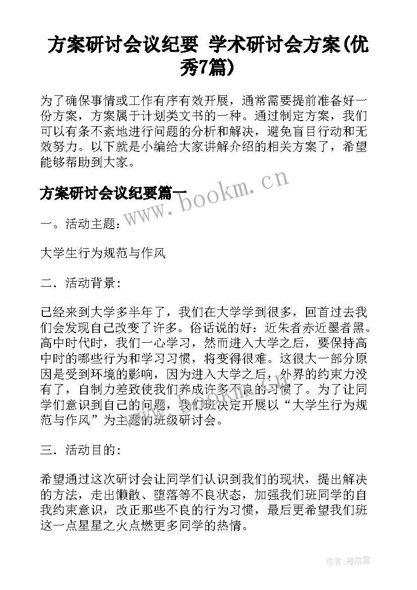 方案研讨会议纪要 学术研讨会方案(优秀7篇)