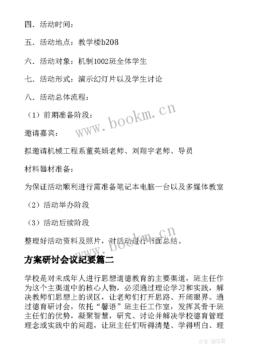 方案研讨会议纪要 学术研讨会方案(优秀7篇)