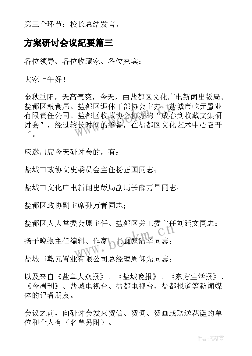 方案研讨会议纪要 学术研讨会方案(优秀7篇)