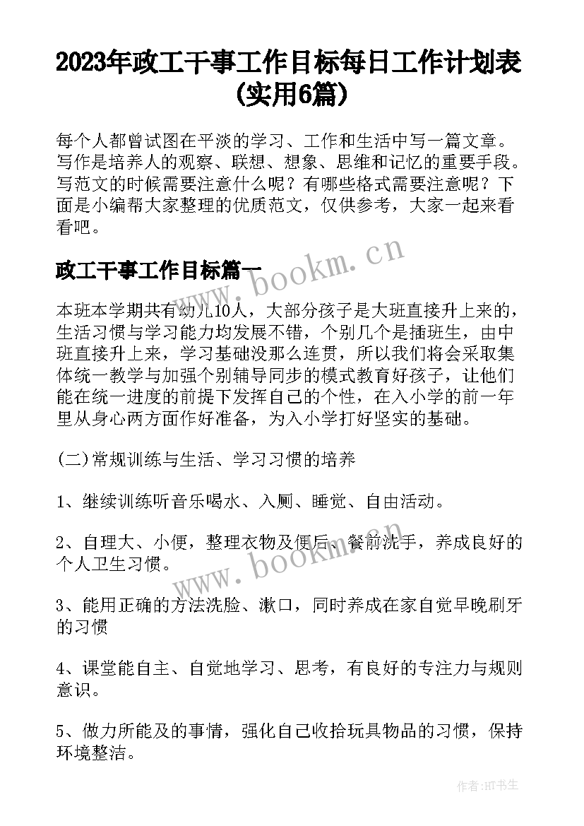 2023年政工干事工作目标 每日工作计划表(实用6篇)