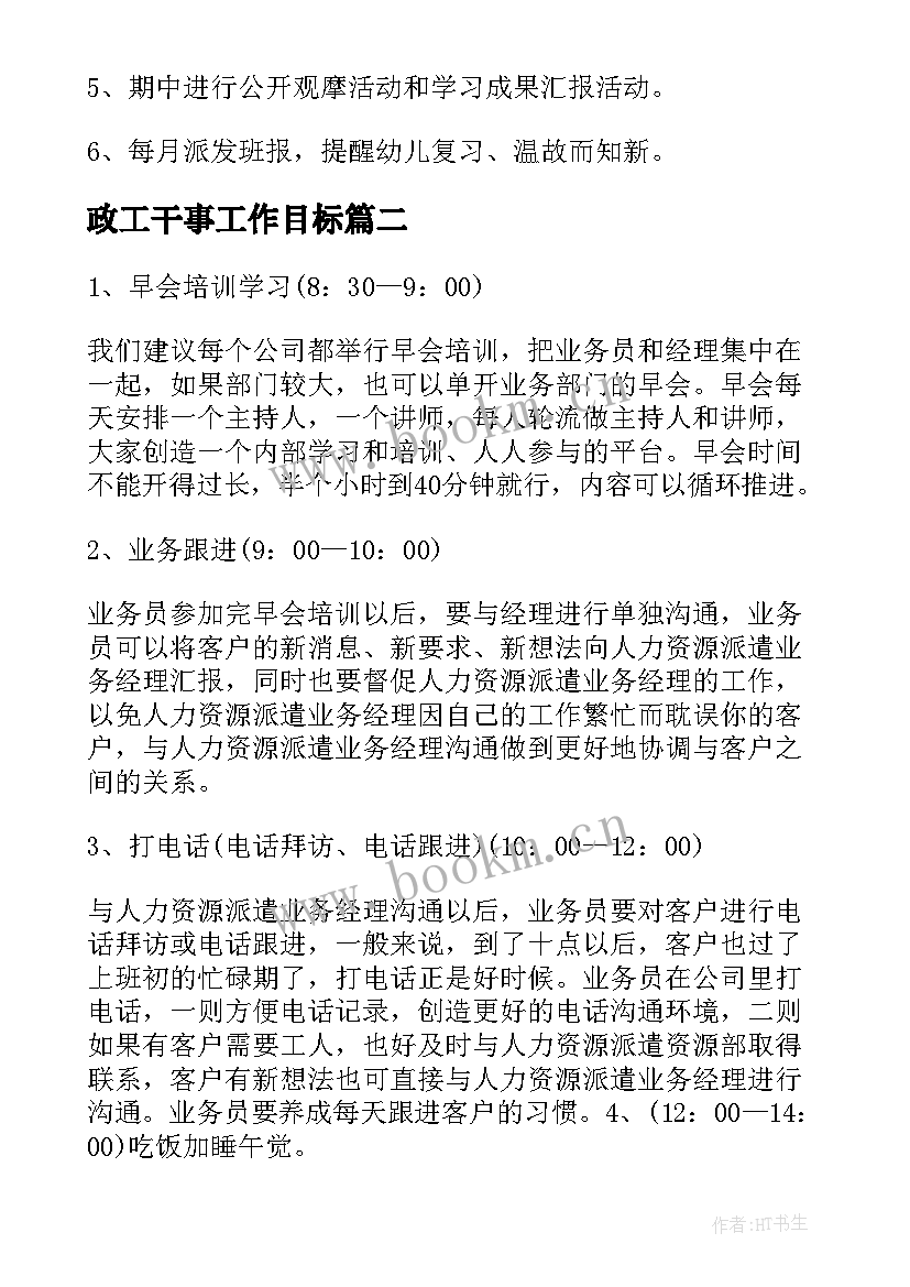 2023年政工干事工作目标 每日工作计划表(实用6篇)