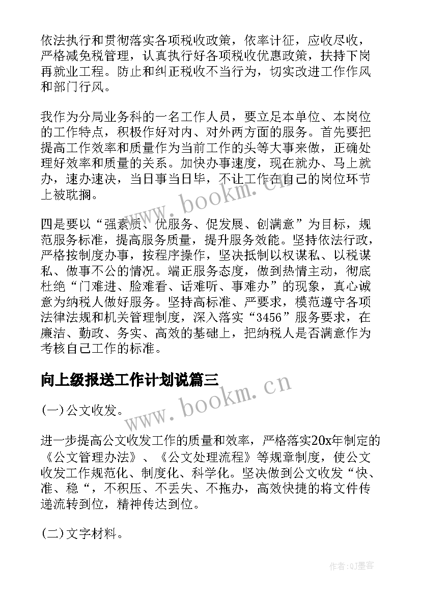 2023年向上级报送工作计划说(优秀5篇)