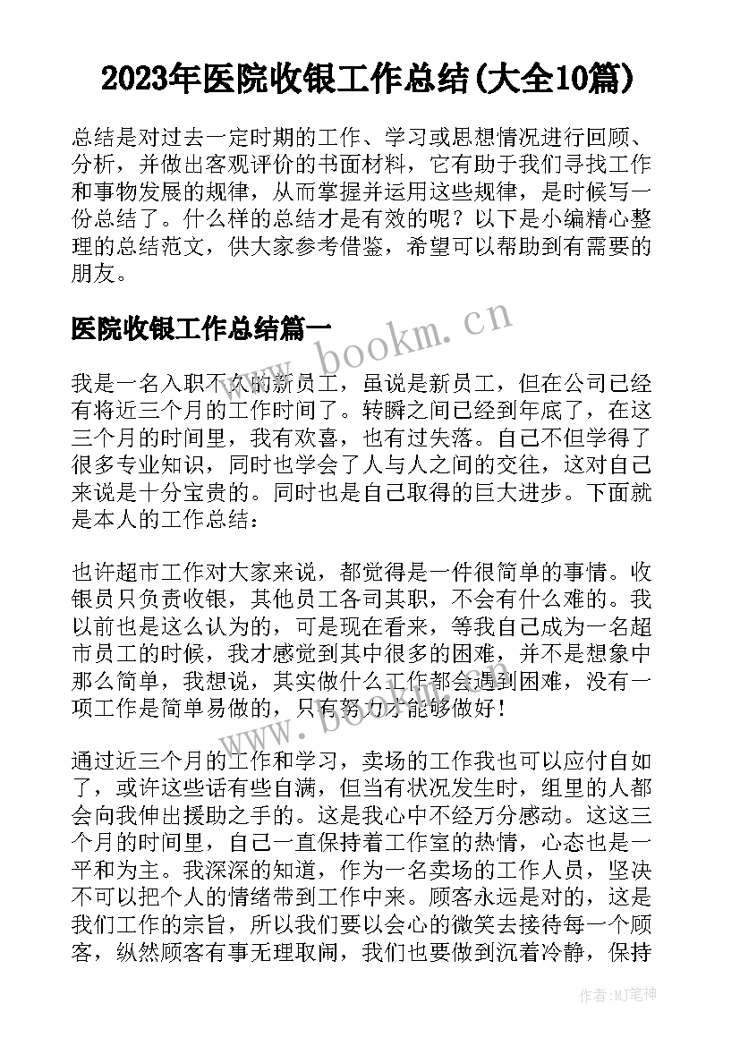 2023年医院收银工作总结(大全10篇)