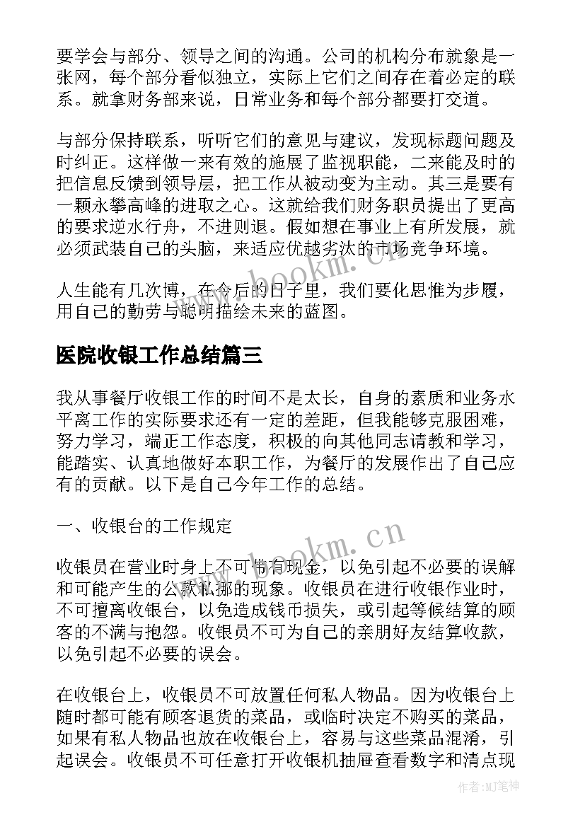 2023年医院收银工作总结(大全10篇)