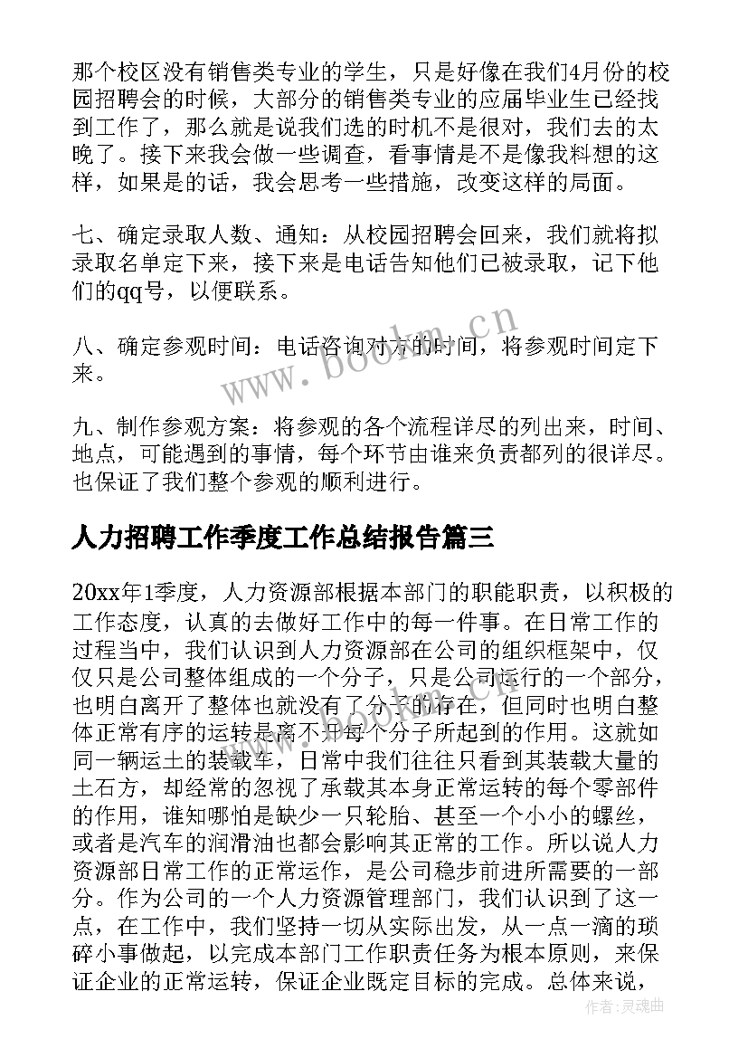 人力招聘工作季度工作总结报告(实用7篇)