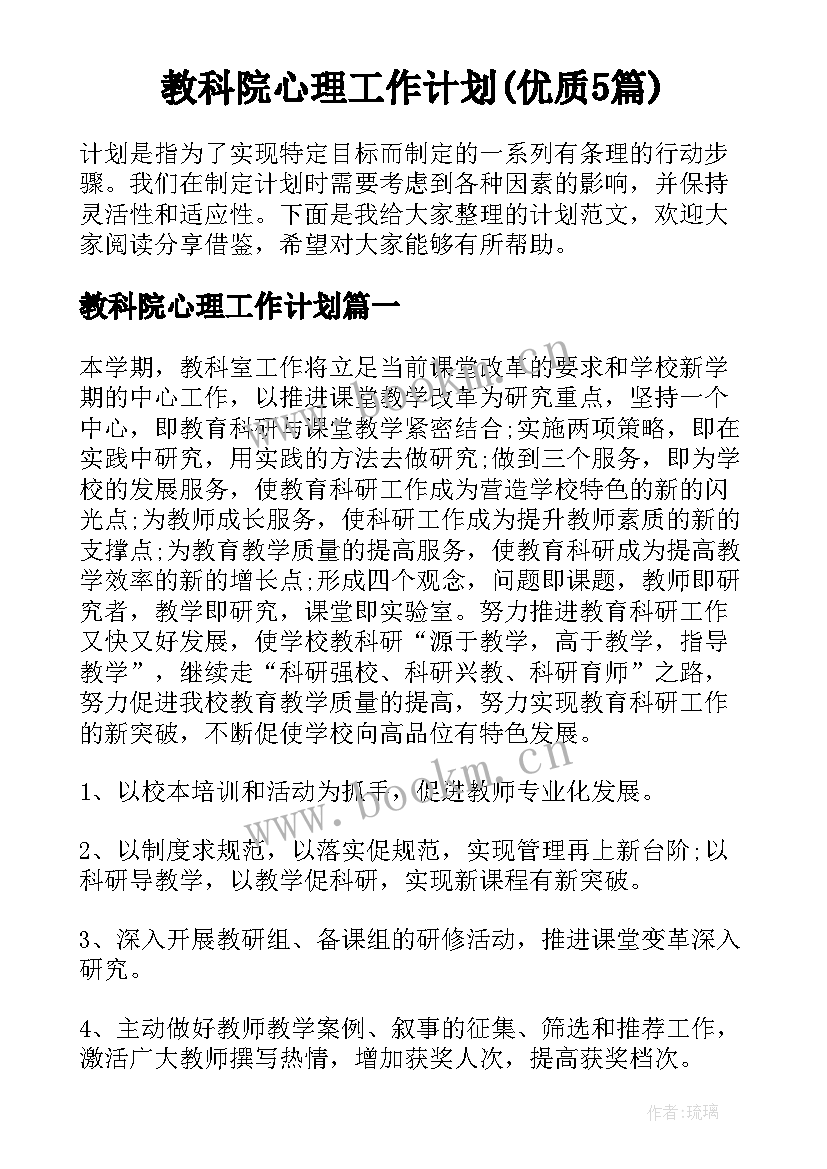 教科院心理工作计划(优质5篇)