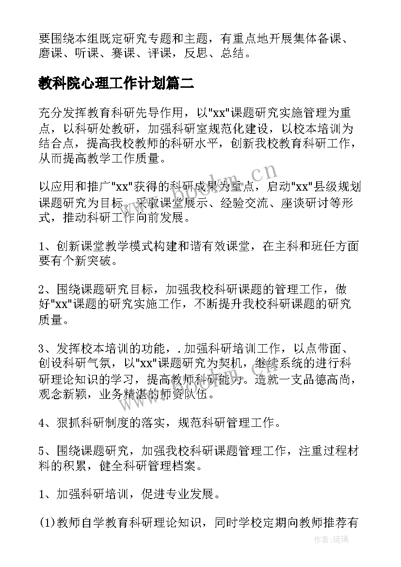 教科院心理工作计划(优质5篇)