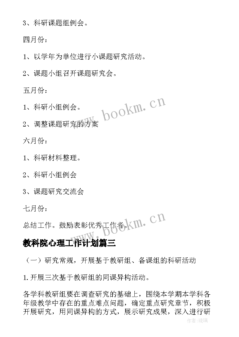 教科院心理工作计划(优质5篇)