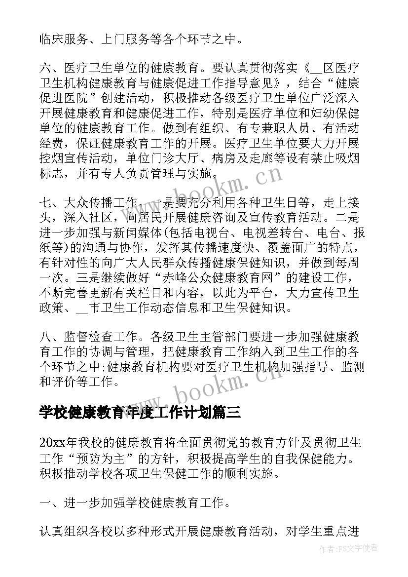 最新学校健康教育年度工作计划(优秀8篇)