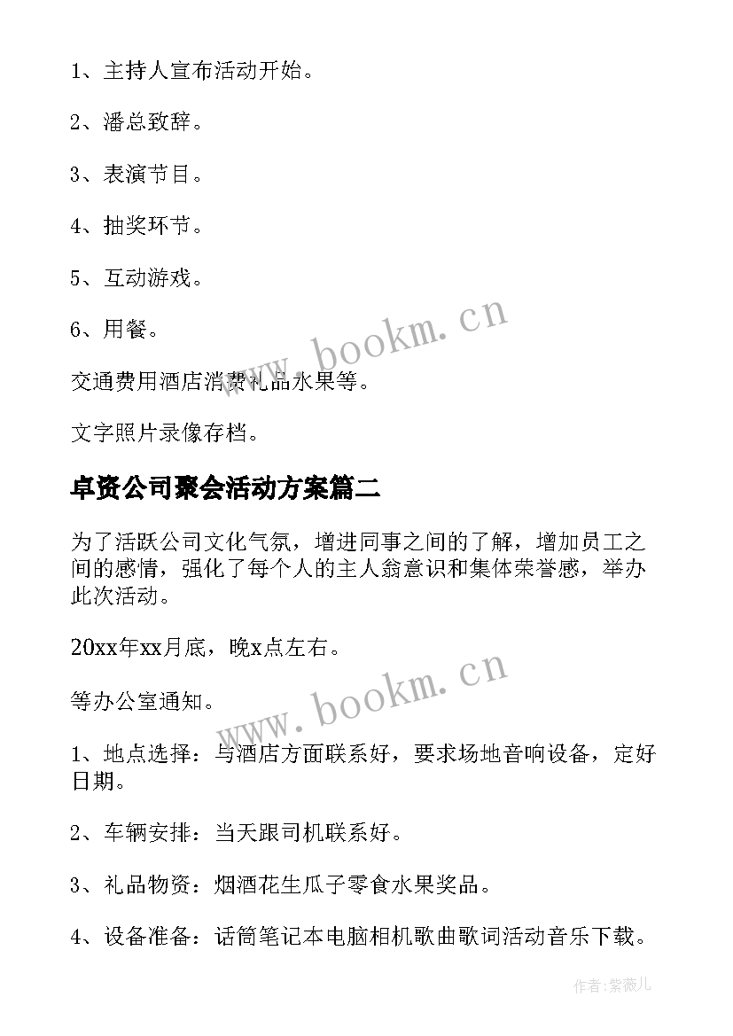 2023年卓资公司聚会活动方案(汇总9篇)