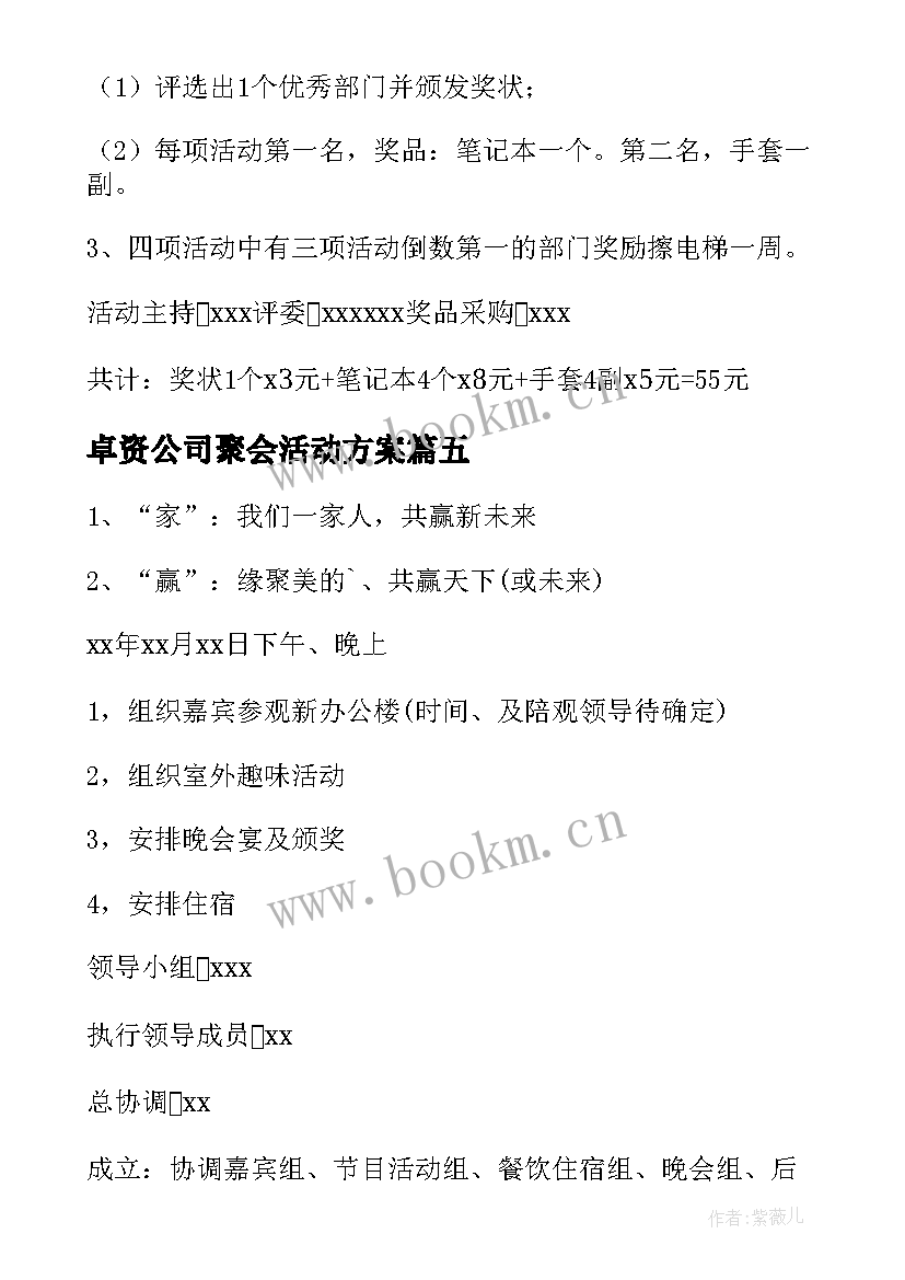 2023年卓资公司聚会活动方案(汇总9篇)