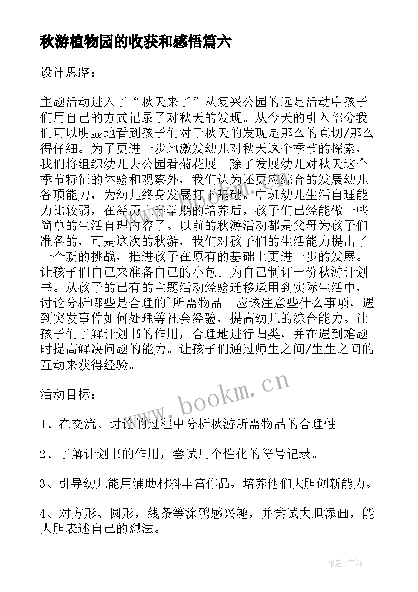 秋游植物园的收获和感悟(优秀7篇)