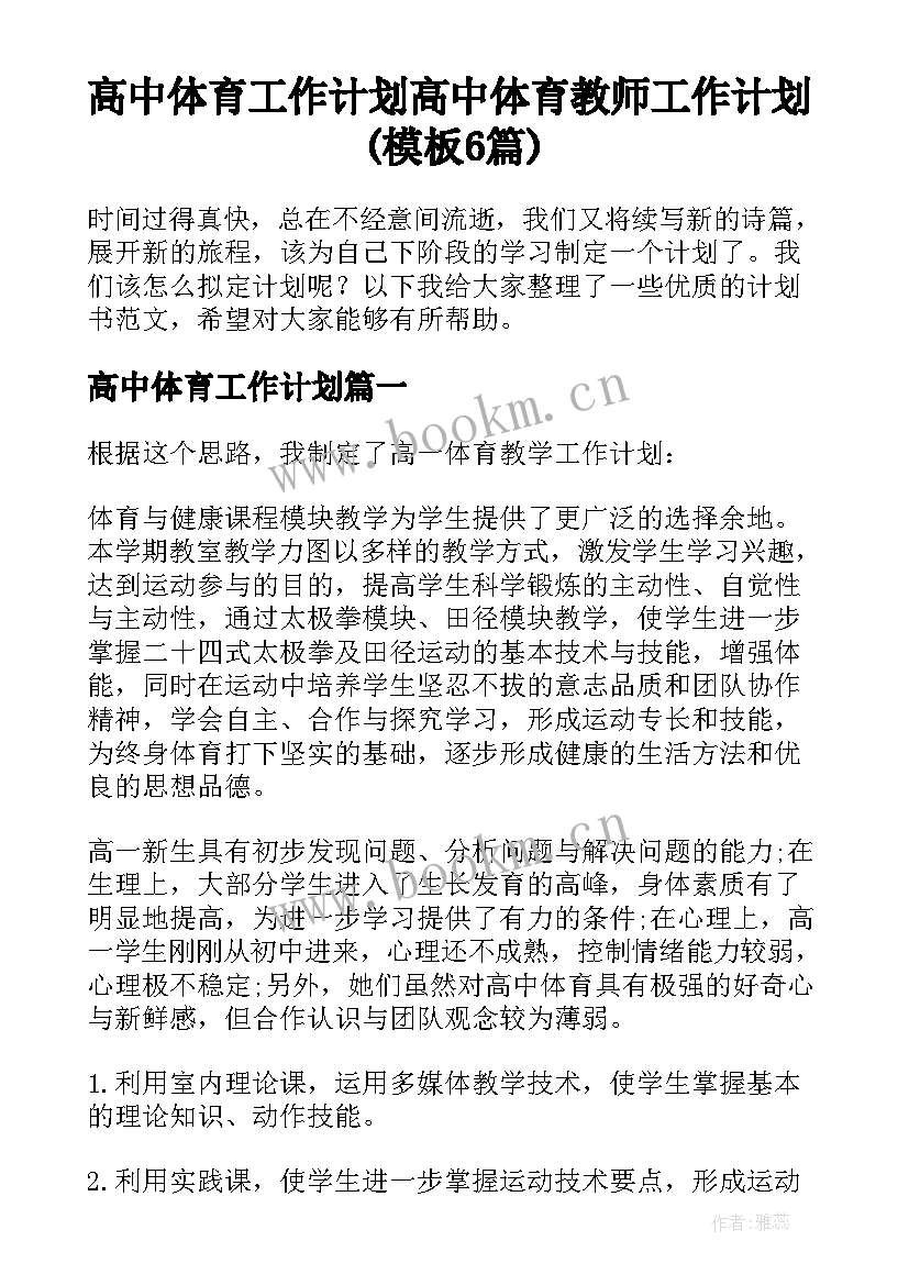 高中体育工作计划 高中体育教师工作计划(模板6篇)