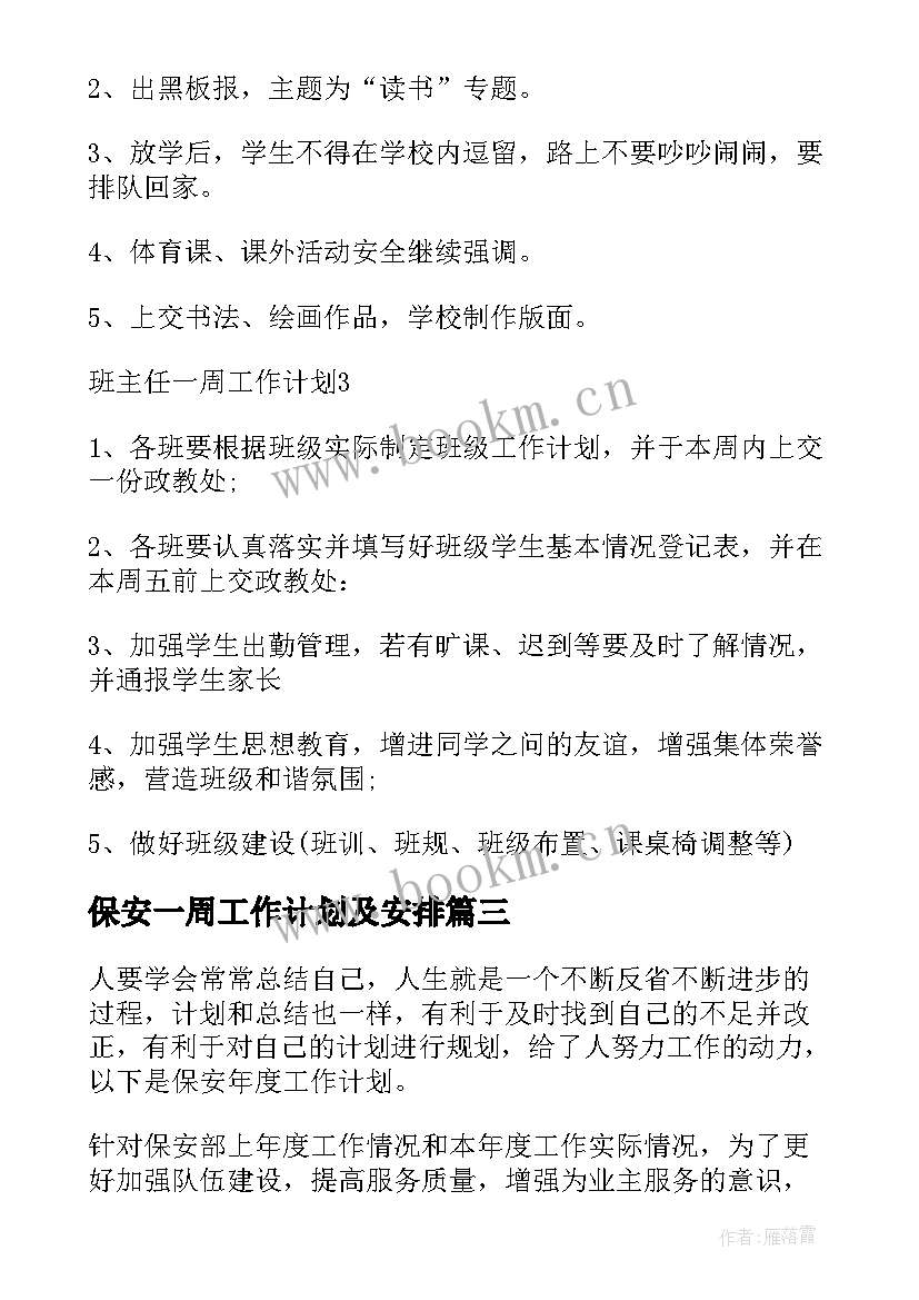 2023年保安一周工作计划及安排 保安岗位工作计划(精选5篇)