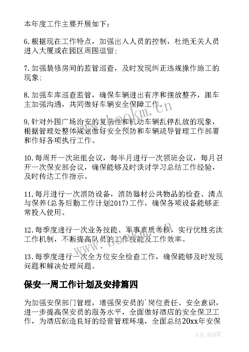 2023年保安一周工作计划及安排 保安岗位工作计划(精选5篇)