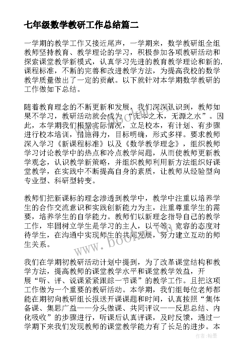 2023年七年级数学教研工作总结(实用8篇)