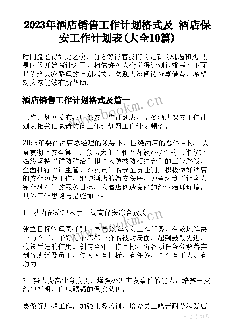 2023年酒店销售工作计划格式及 酒店保安工作计划表(大全10篇)