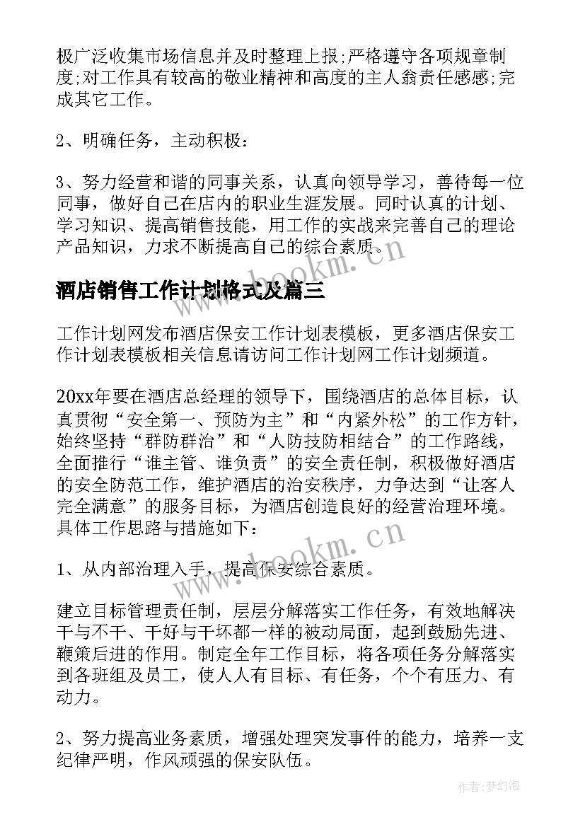 2023年酒店销售工作计划格式及 酒店保安工作计划表(大全10篇)