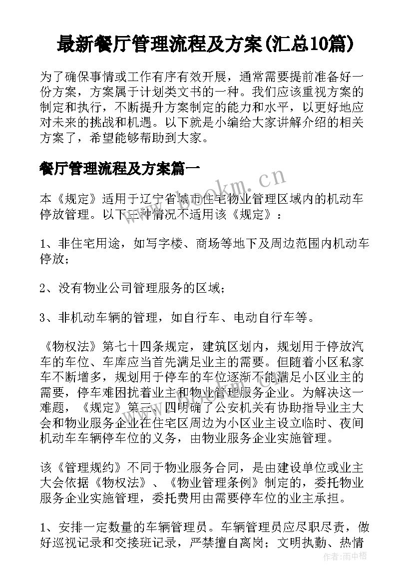 最新餐厅管理流程及方案(汇总10篇)