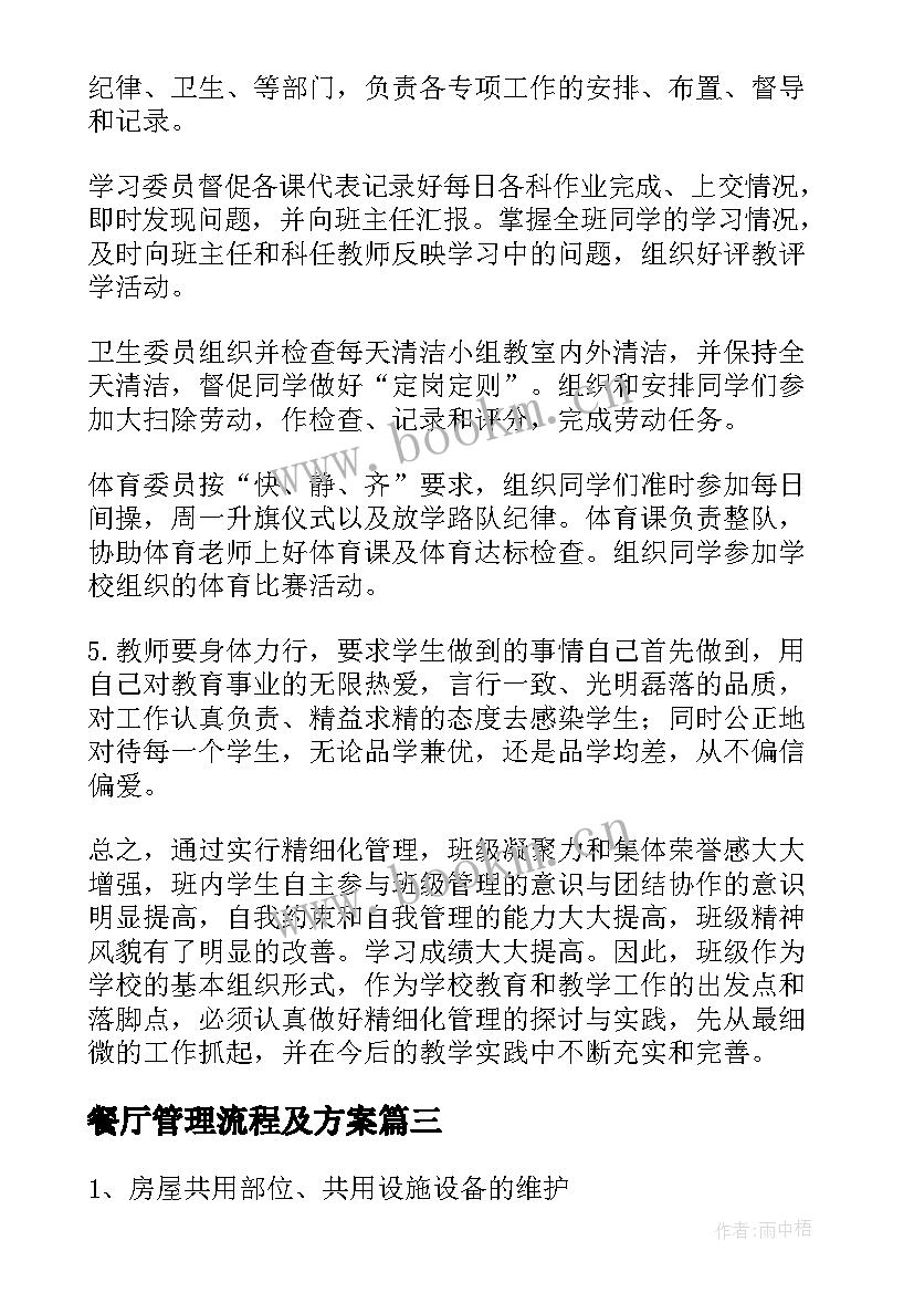 最新餐厅管理流程及方案(汇总10篇)