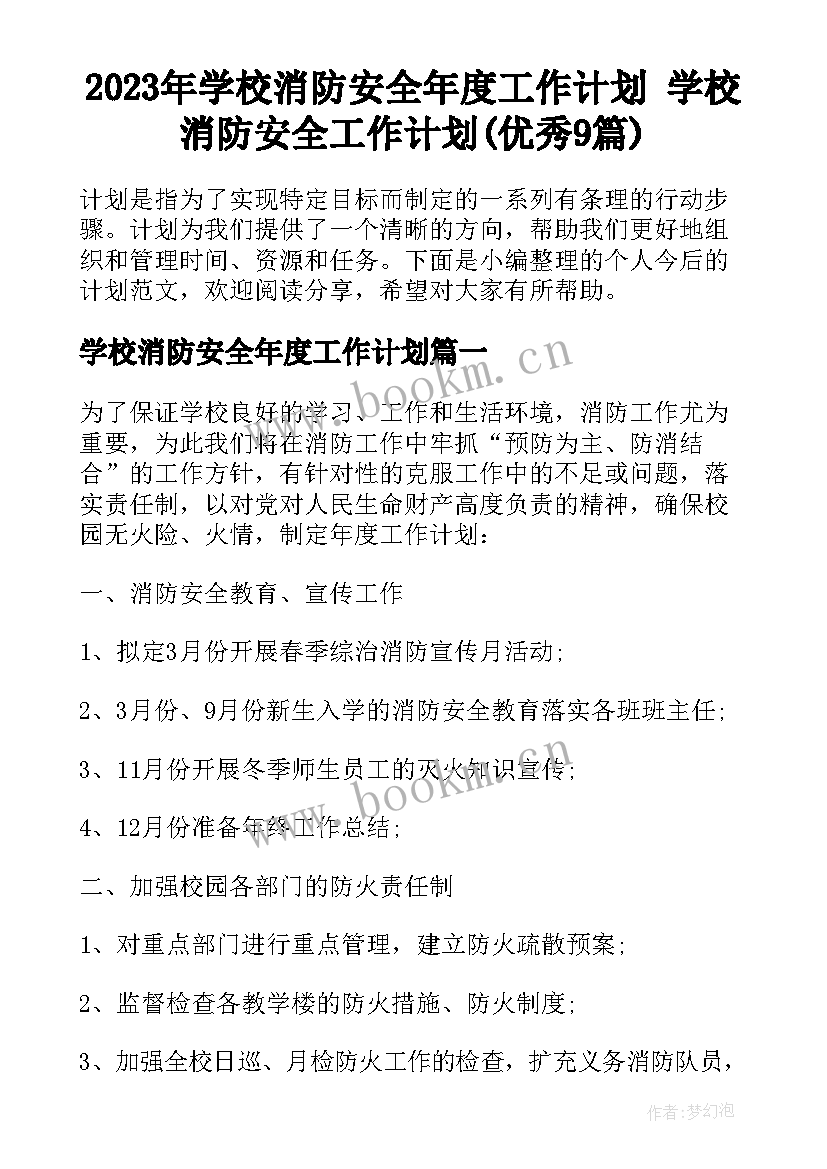 2023年学校消防安全年度工作计划 学校消防安全工作计划(优秀9篇)