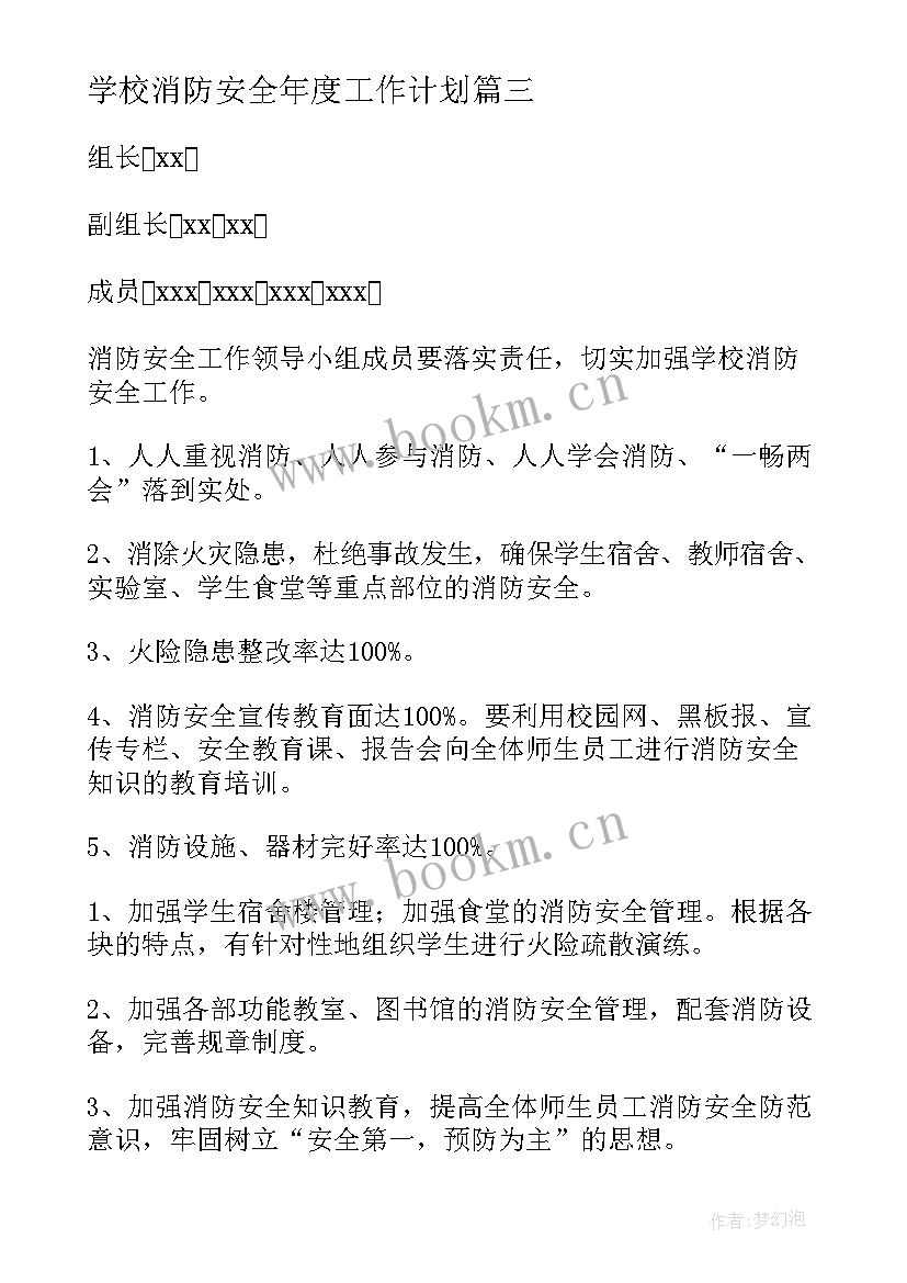 2023年学校消防安全年度工作计划 学校消防安全工作计划(优秀9篇)