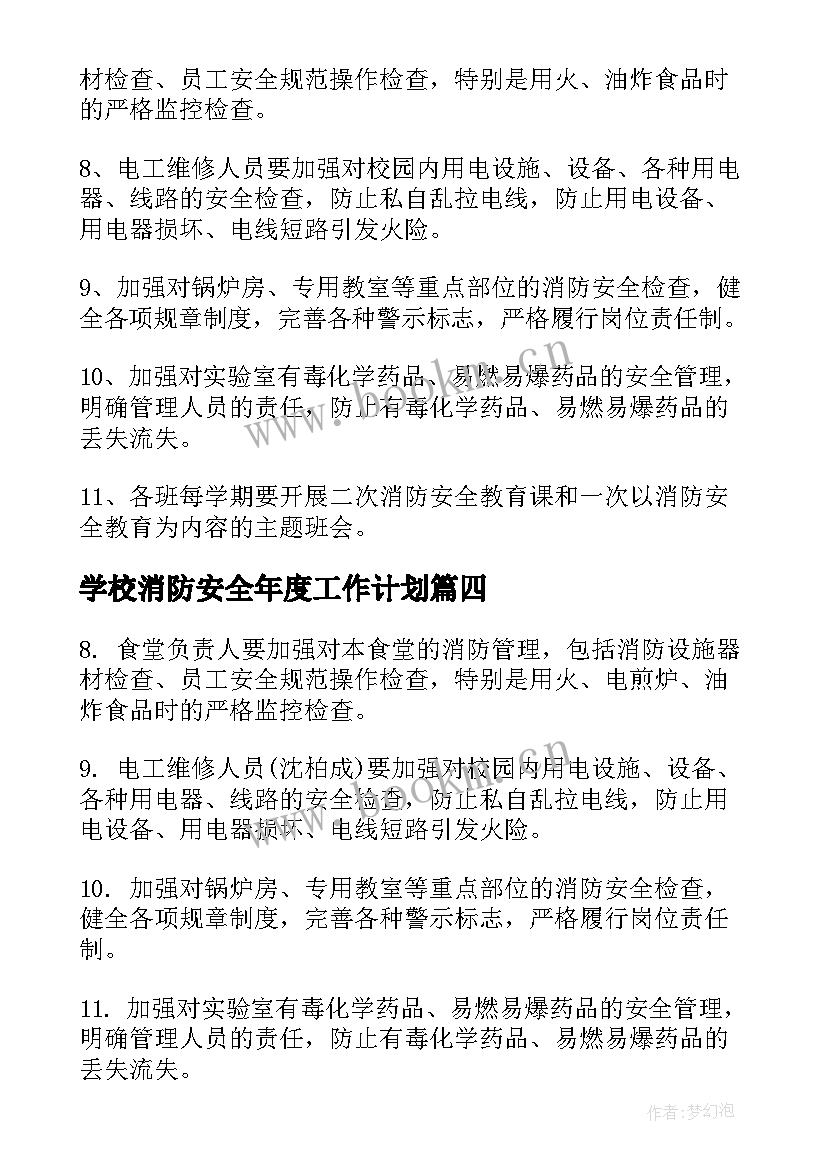 2023年学校消防安全年度工作计划 学校消防安全工作计划(优秀9篇)