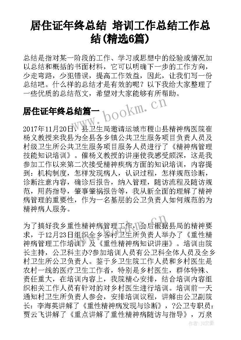 居住证年终总结 培训工作总结工作总结(精选6篇)