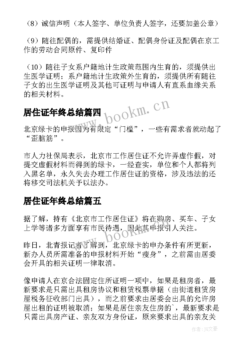 居住证年终总结 培训工作总结工作总结(精选6篇)