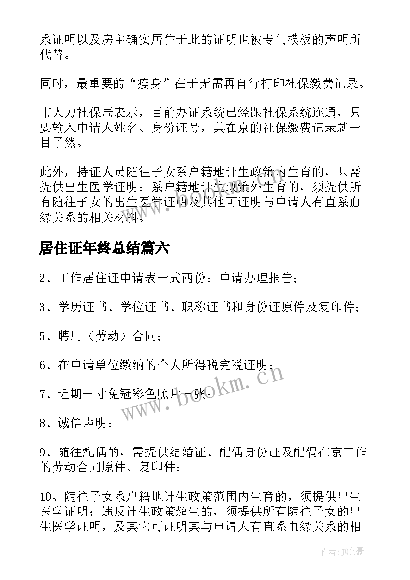 居住证年终总结 培训工作总结工作总结(精选6篇)