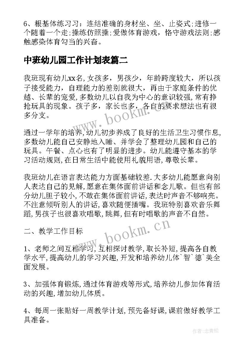 最新中班幼儿园工作计划表(精选5篇)