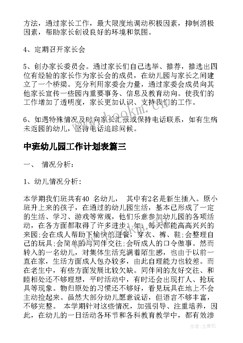 最新中班幼儿园工作计划表(精选5篇)