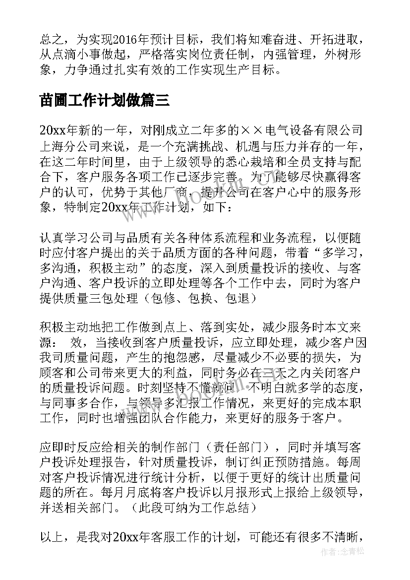 苗圃工作计划做(模板6篇)