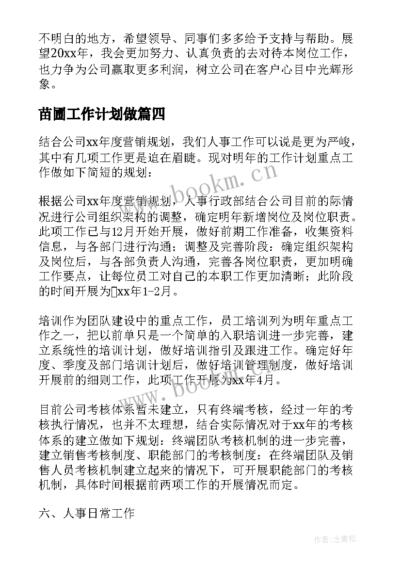 苗圃工作计划做(模板6篇)