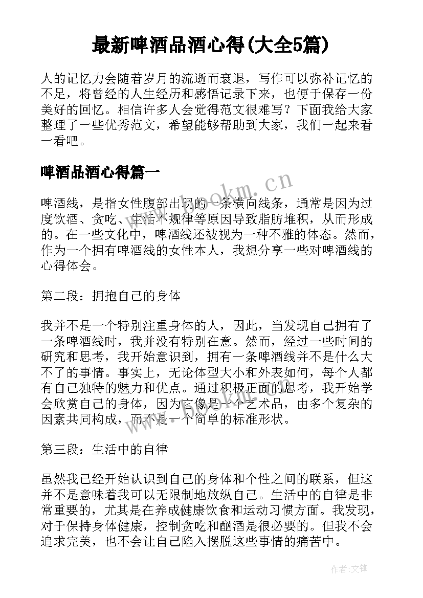 最新啤酒品酒心得(大全5篇)