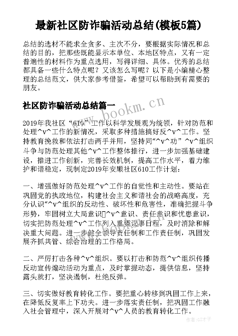 最新社区防诈骗活动总结(模板5篇)