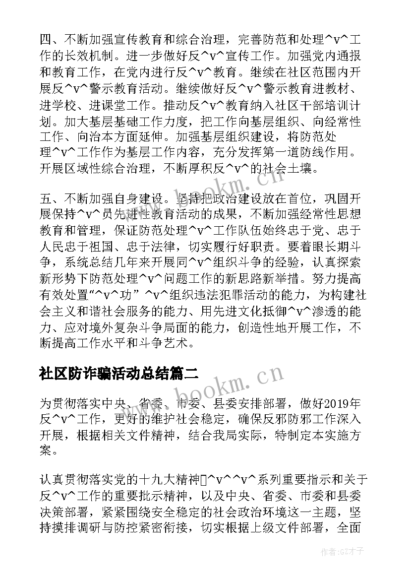 最新社区防诈骗活动总结(模板5篇)