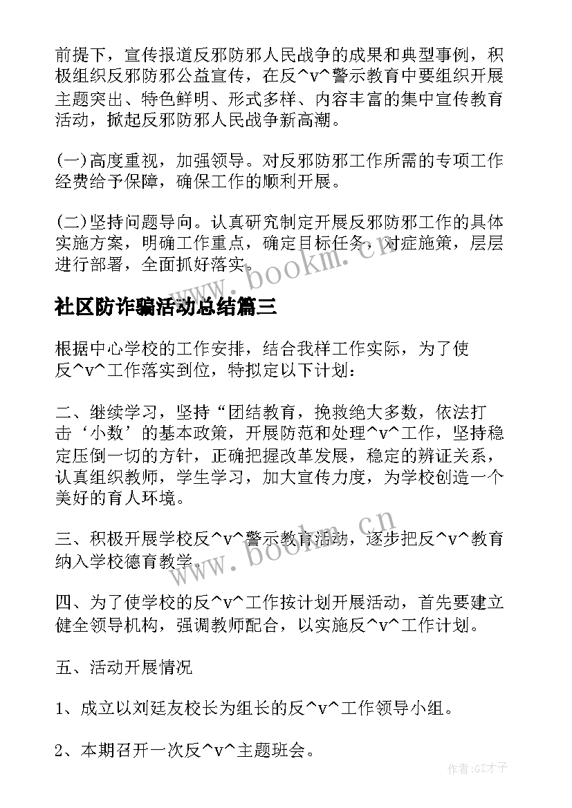 最新社区防诈骗活动总结(模板5篇)