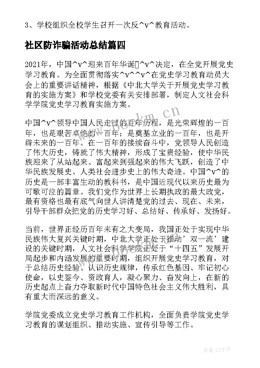 最新社区防诈骗活动总结(模板5篇)